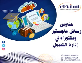 عناوين رسائل ماجستير ودكتوراه في إدارة الشمول لفهم التنوع والعدالة المؤسسية