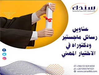 اطلع على أهم عناوين رسائل ماجستير ودكتوراه في الاختيار المهني