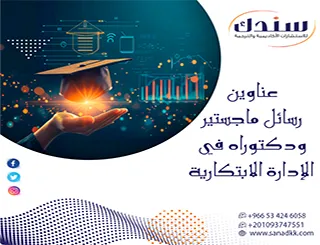 لا تفوت أحدث عناوين رسائل ماجستير ودكتوراه في الإدارة الابتكارية