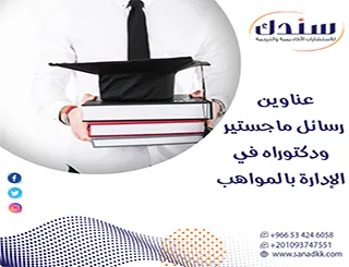 إليك أحدث عناوين رسائل ماجستير ودكتوراه في الإدارة بالمواهب 2026