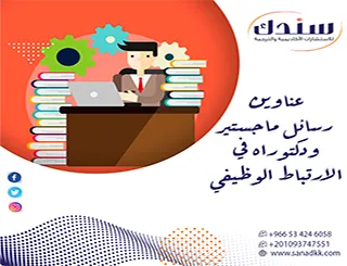 أهم عناوين رسائل ماجستير ودكتوراه في الارتباط الوظيفي وأثره في الأداء المتميز