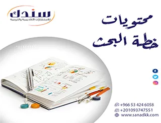 ما هي محتويات خطة البحث؟ شرح شامل من الصفر
