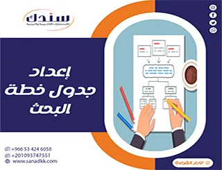 كيف تنجح في إعداد جدول خطة البحث؟ دليلك لنجاح رسالتك خطوة بخطوة