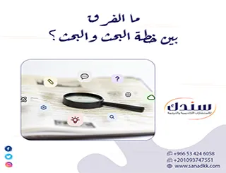 ما الفرق بين خطة البحث والبحث الذي يربك الطلاب ويحدد نجاح الرسالة؟
