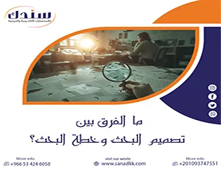 ما الفرق بين تصميم البحث وخطة البحث الذي يجب أن يعرفه كل باحث؟