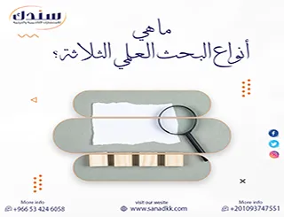 ما هي أنواع البحث العلمي الثلاثة؟ فهم عميق يحدد قوة بحثك الأكاديمي