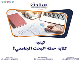 كيفية كتابة خطة البحث الجامعي خطوة بخطوة باحتراف؟