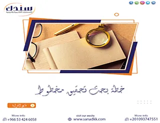 خطة بحث تحقيق مخطوط: الدليل الشامل للإعداد الأكاديمي الاحترافي