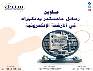 عناوين رسائل ماجستير ودكتوراه في الأرشفة الإلكترونية وأهم اتجاهاتها البحثية