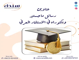عناوين رسائل ماجستير ودكتوراه في الاستثمار المعرفي وأهم الاتجاهات البحثية الحديثة