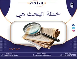 خطة البحث هي دليلك الأكاديمي الشامل لكتابة دراسة احترافية خطوة بخطوة