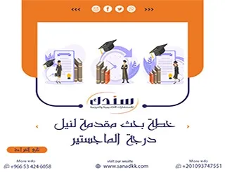 خطة بحث مقدمة لنيل درجة الماجستير| الدليل الاحترافي لبناء Proposal أكاديمي قوي ومقنع