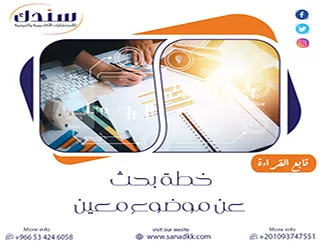كيف تبني خطة بحث عن موضوع معين تقنع المشرف وتحقق نتائج قوية؟
