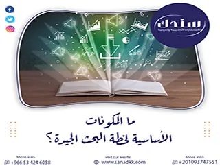 ما المكونات الأساسية لخطة البحث الجيدة؟ دليلك لبناء دراسة أكاديمية