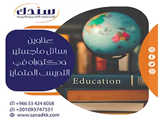 رؤى بحثية حديثة وعناوين رسائل ماجستير ودكتوراه في التدريس المتمايز