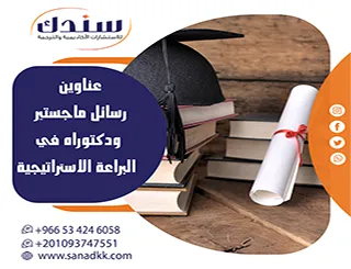 مدخل بحثي لأحدث عناوين رسائل ماجستير ودكتوراه في البراعة الاستراتيجية