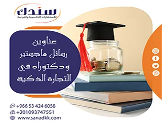 أحدث الاتجاهات بحثية وعناوين رسائل ماجستير ودكتوراه في التجارة الذكية