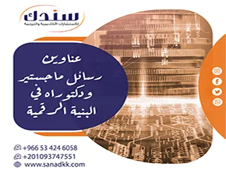 مسارات بحثية وأحدث عناوين رسائل ماجستير ودكتوراه في البنية الرقمية