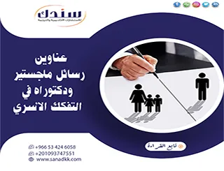 اطلع على أحدث عناوين رسائل ماجستير ودكتوراه في التفكك الأسري 2026