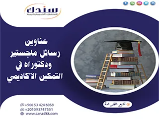 إليك أبرز عناوين رسائل ماجستير ودكتوراه في التمكين الأكاديمي 2026