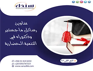اكتشف أحدث عناوين رسائل ماجستير ودكتوراه في التنمية الحضارية بأفكار بحثية مبتكرة