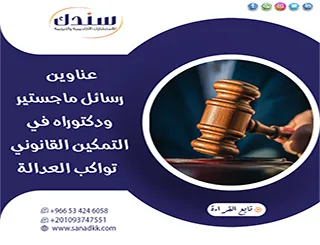 موضوعات بحثية عناوين رسائل ماجستير ودكتوراه في التمكين القانوني تواكب العدالة