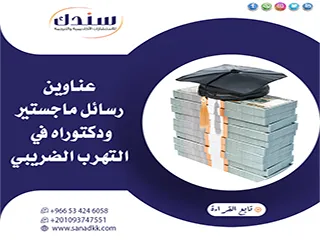 اتجاهات بحثية حديثة وعناوين رسائل ماجستير ودكتوراه في التهرب الضريبي