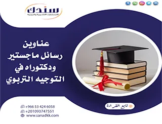 أهم عناوين رسائل ماجستير ودكتوراه في التوجيه التربوي لعام 2026