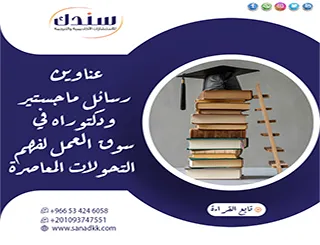 أبرز عناوين رسائل ماجستير ودكتوراه في سوق العمل لفهم التحولات المعاصرة