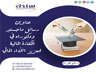 توصل لأحدث عناوين رسائل ماجستير ودكتوراه في الكفاءة المالية لتعزيز الأداء المالي