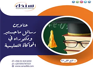 إليك البوصلة لأهم عناوين رسائل ماجستير ودكتوراه في المحاكاة التعليمية 2026