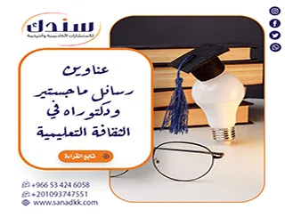لا تفوت أفضل عناوين رسائل ماجستير ودكتوراه في الثقافة التعليمية 2026