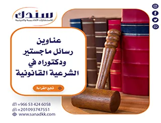 دراسات متعمقة وعناوين رسائل ماجستير ودكتوراه في الشرعية القانونية 2026