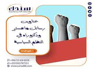 عناوين رسائل ماجستير ودكتوراه في النظم السياسية الأكثر طلبًا