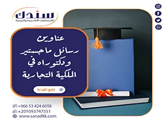 اكتشف عناوين رسائل ماجستير ودكتوراه في الملكية التجارية الأكثر تميزا