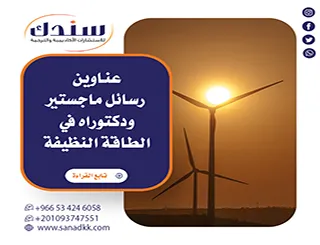 أفكار بحثية وعناوين رسائل ماجستير ودكتوراه في الطاقة النظيفة 2026