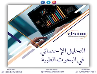 سر التحليل الاحصائي في البحوث الطبية المبني على الأدلة 100%