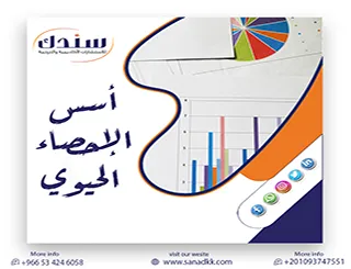 أسس الاحصاء الحيوي في البحوث الطبية| المفاهيم وأدوات التحليل