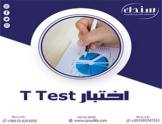 شرح مبسط اختبار t test في الإحصاء pdf مع أمثلة محلولة وتطبيق عملي