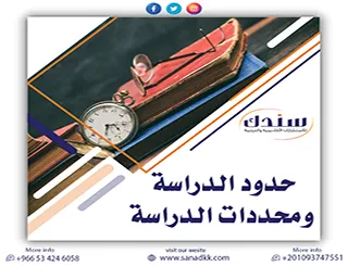 فخ يقع فيه أغلب الباحثين: هل تعرف الفرق بين حدود الدراسة ومحددات الدراسة؟