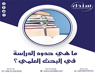 ما هي حدود الدراسة في البحث العلمي؟ قواعد حوكمة الإطار المنهجي