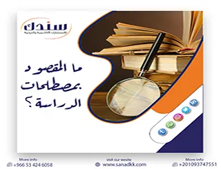 ما المقصود بمصطلحات الدراسة؟ وكيف تحميك صياغتها الإجرائية من مصائد السيمنار؟