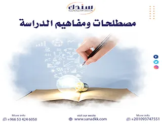بناء مصطلحات ومفاهيم الدراسة في خطة البحث: مصفوفة الاتساق والحدود المنهجية