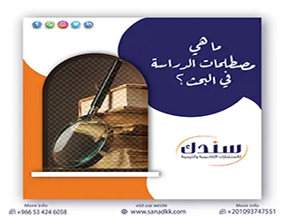 ما هي مصطلحات الدراسة في البحث؟ القواعد الذهبية والنماذج التطبيقية