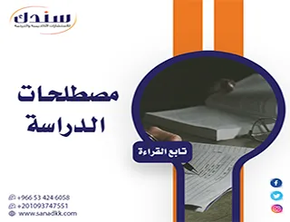 فك شفرة البحث: ما هي مصطلحات الدراسة؟ وكيف تصوغها لتتجنب نقد المحكمين؟