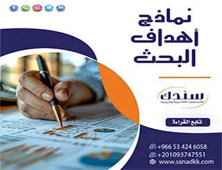 خارطة قبول رسالتك: نماذج أهداف البحث العلمي وكيفية محاكاتها