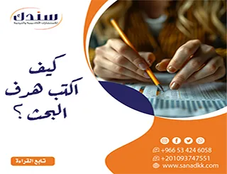 بوصلة الرسالة: كيف اكتب هدف البحث بصيغة أكاديمية لا ترفضها لجنة التحكيم؟
