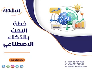 خطة البحث بالذكاء الاصطناعي| كيف توظف التكنولوجيا دون السقوط في فخ الانتحال؟