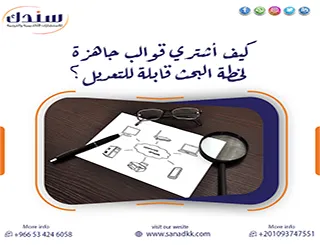 كيف أشتري قوالب جاهزة لخطة البحث قابلة للتعديل؟ دليل شامل