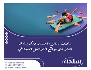أحدث عناوين رسائل ماجستير ودكتوراه في التنمر على مواقع التواصل الاجتماعي
